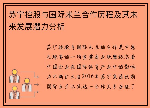苏宁控股与国际米兰合作历程及其未来发展潜力分析