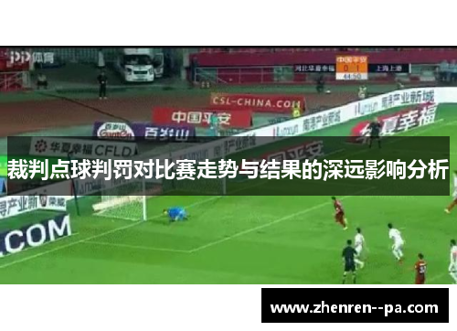 裁判点球判罚对比赛走势与结果的深远影响分析
