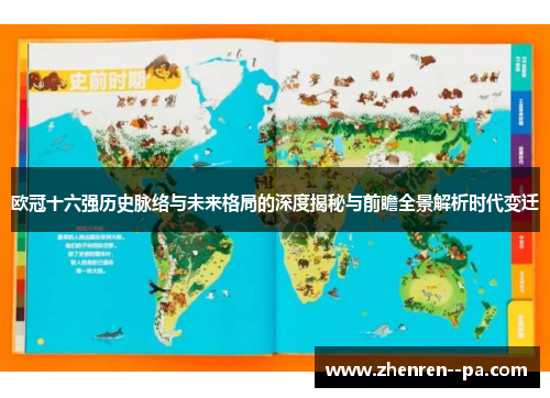 欧冠十六强历史脉络与未来格局的深度揭秘与前瞻全景解析时代变迁