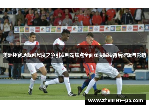 美洲杯赛场裁判尺度之争引发判罚焦点全面深度解读背后逻辑与影响