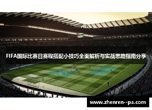 FIFA国际比赛日赛程搭配小技巧全面解析与实战思路指南分享