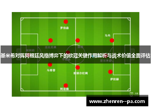 基米希对阵阿根廷风格博弈下的欧冠关键作用解析与战术价值全面评估