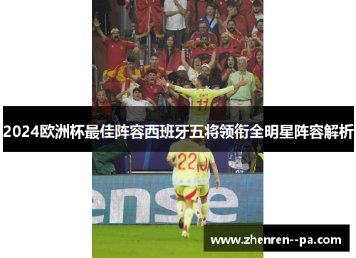 2024欧洲杯最佳阵容西班牙五将领衔全明星阵容解析