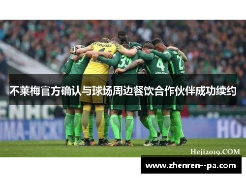 不莱梅官方确认与球场周边餐饮合作伙伴成功续约