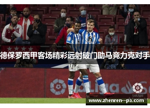 德保罗西甲客场精彩远射破门助马竞力克对手
