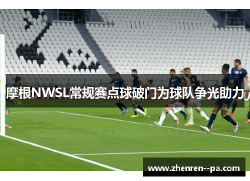 摩根NWSL常规赛点球破门为球队争光助力 摩根NWSL常规赛点球破门为球队争光助力