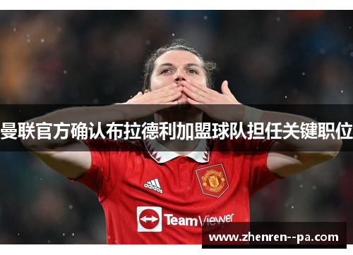 曼联官方确认布拉德利加盟球队担任关键职位