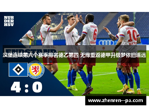 汉堡连续第六个赛季排名德乙第四 无缘重返德甲升级梦依旧遥远 汉堡连续第六个赛季排名德乙第四 无缘重返德甲升级梦依旧遥远