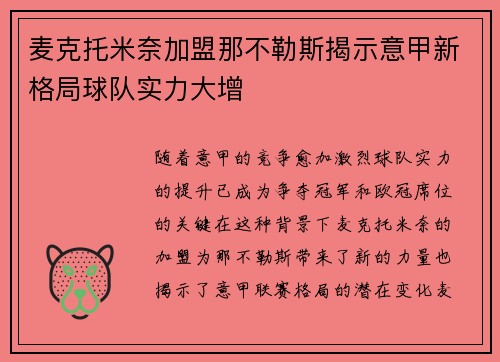 麦克托米奈加盟那不勒斯揭示意甲新格局球队实力大增