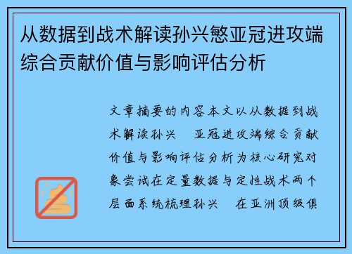 从数据到战术解读孙兴慜亚冠进攻端综合贡献价值与影响评估分析