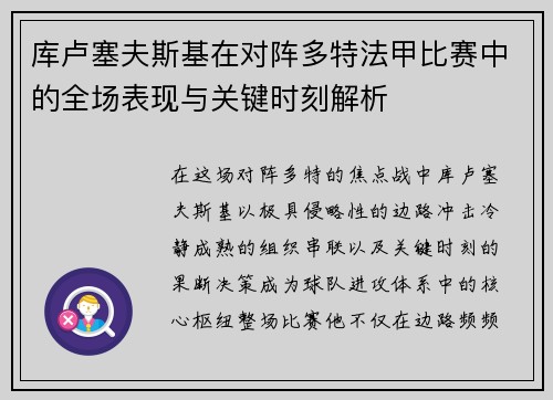 库卢塞夫斯基在对阵多特法甲比赛中的全场表现与关键时刻解析