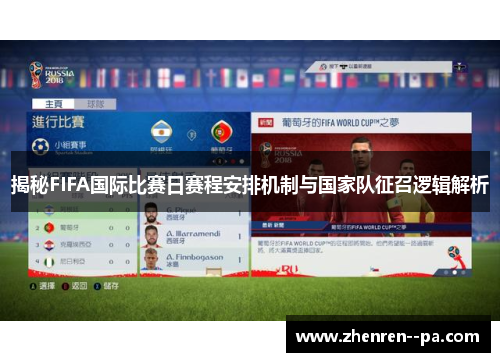 揭秘FIFA国际比赛日赛程安排机制与国家队征召逻辑解析