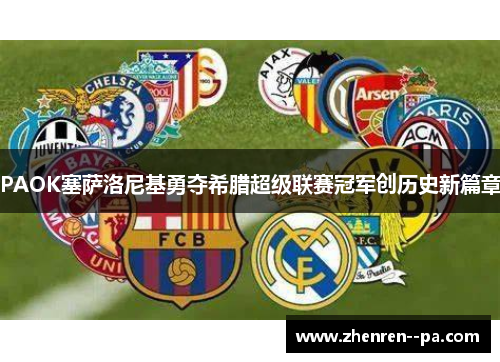 PAOK塞萨洛尼基勇夺希腊超级联赛冠军创历史新篇章 PAOK塞萨洛尼基勇夺希腊超级联赛冠军创历史新篇章