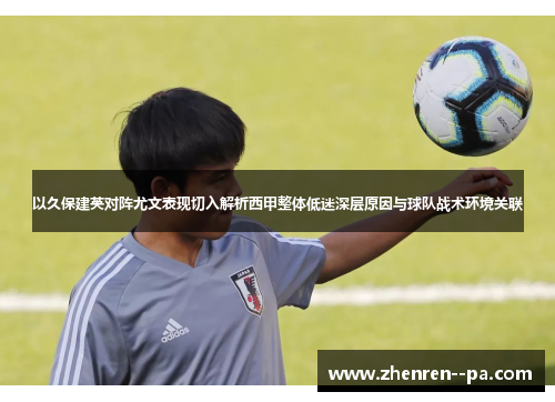 以久保建英对阵尤文表现切入解析西甲整体低迷深层原因与球队战术环境关联 以久保建英对阵尤文表现切入解析西甲整体低迷深层原因与球队战术环境关联