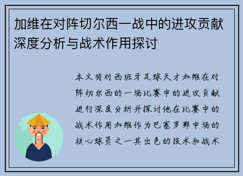 加维在对阵切尔西一战中的进攻贡献深度分析与战术作用探讨 加维在对阵切尔西一战中的进攻贡献深度分析与战术作用探讨