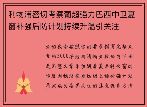 利物浦密切考察葡超强力巴西中卫夏窗补强后防计划持续升温引关注 利物浦密切考察葡超强力巴西中卫夏窗补强后防计划持续升温引关注
