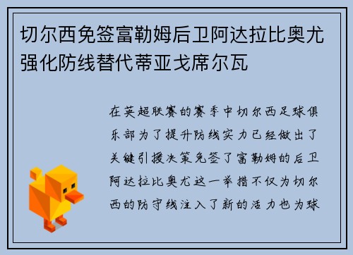 切尔西免签富勒姆后卫阿达拉比奥尤强化防线替代蒂亚戈席尔瓦 切尔西免签富勒姆后卫阿达拉比奥尤强化防线替代蒂亚戈席尔瓦
