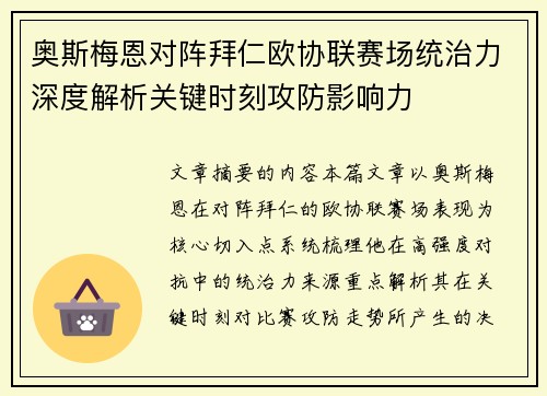 奥斯梅恩对阵拜仁欧协联赛场统治力深度解析关键时刻攻防影响力 奥斯梅恩对阵拜仁欧协联赛场统治力深度解析关键时刻攻防影响力