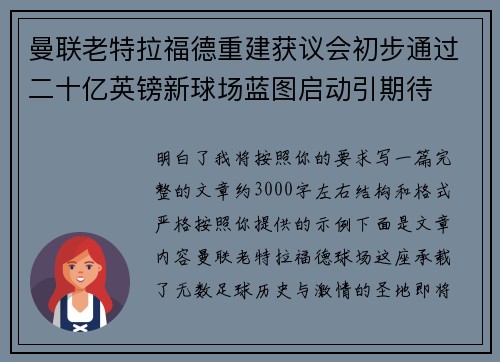 曼联老特拉福德重建获议会初步通过二十亿英镑新球场蓝图启动引期待