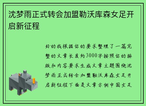 沈梦雨正式转会加盟勒沃库森女足开启新征程