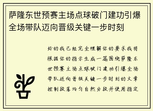 萨隆东世预赛主场点球破门建功引爆全场带队迈向晋级关键一步时刻