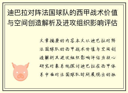 迪巴拉对阵法国球队的西甲战术价值与空间创造解析及进攻组织影响评估