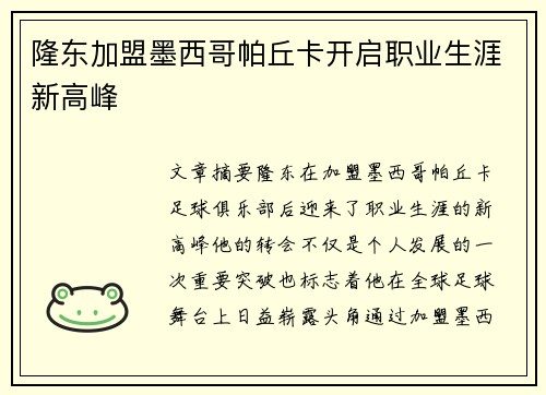 隆东加盟墨西哥帕丘卡开启职业生涯新高峰