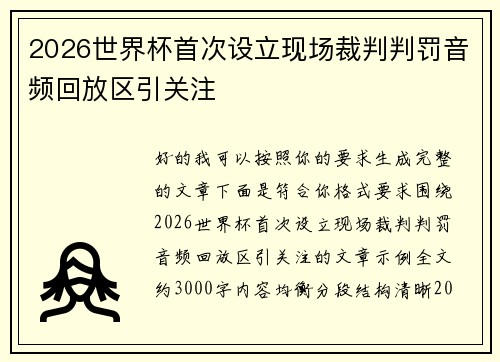 2026世界杯首次设立现场裁判判罚音频回放区引关注 2026世界杯首次设立现场裁判判罚音频回放区引关注