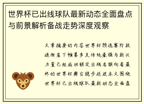 世界杯已出线球队最新动态全面盘点与前景解析备战走势深度观察 世界杯已出线球队最新动态全面盘点与前景解析备战走势深度观察