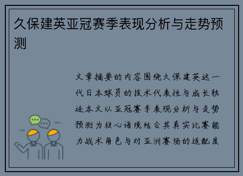 久保建英亚冠赛季表现分析与走势预测 久保建英亚冠赛季表现分析与走势预测