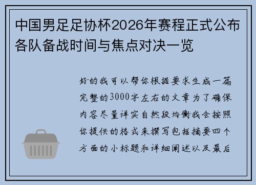 中国男足足协杯2026年赛程正式公布各队备战时间与焦点对决一览 中国男足足协杯2026年赛程正式公布各队备战时间与焦点对决一览