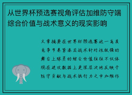 从世界杯预选赛视角评估加维防守端综合价值与战术意义的现实影响 从世界杯预选赛视角评估加维防守端综合价值与战术意义的现实影响