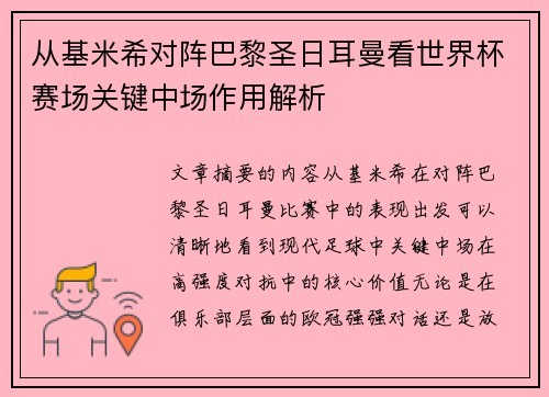 从基米希对阵巴黎圣日耳曼看世界杯赛场关键中场作用解析 从基米希对阵巴黎圣日耳曼看世界杯赛场关键中场作用解析