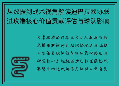 从数据到战术视角解读迪巴拉欧协联进攻端核心价值贡献评估与球队影响路径 从数据到战术视角解读迪巴拉欧协联进攻端核心价值贡献评估与球队影响路径