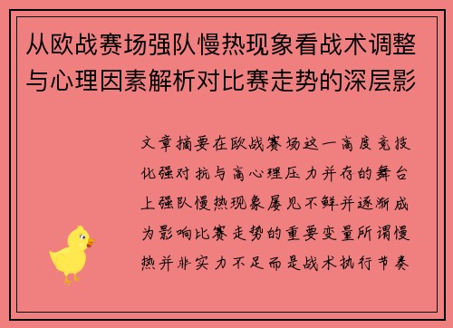 从欧战赛场强队慢热现象看战术调整与心理因素解析对比赛走势的深层影响研究 从欧战赛场强队慢热现象看战术调整与心理因素解析对比赛走势的深层影响研究