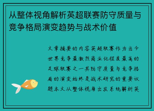 从整体视角解析英超联赛防守质量与竞争格局演变趋势与战术价值 从整体视角解析英超联赛防守质量与竞争格局演变趋势与战术价值
