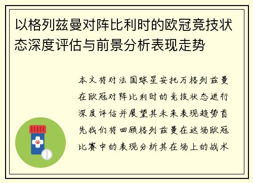 以格列兹曼对阵比利时的欧冠竞技状态深度评估与前景分析表现走势