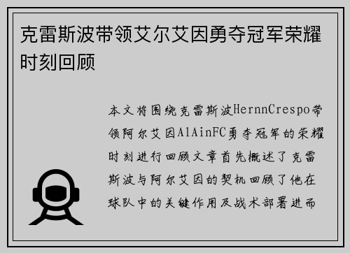 克雷斯波带领艾尔艾因勇夺冠军荣耀时刻回顾 克雷斯波带领艾尔艾因勇夺冠军荣耀时刻回顾
