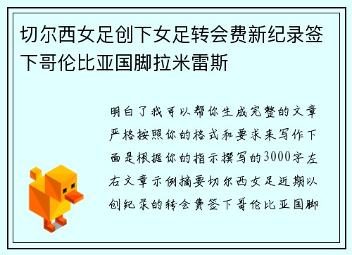切尔西女足创下女足转会费新纪录签下哥伦比亚国脚拉米雷斯 切尔西女足创下女足转会费新纪录签下哥伦比亚国脚拉米雷斯