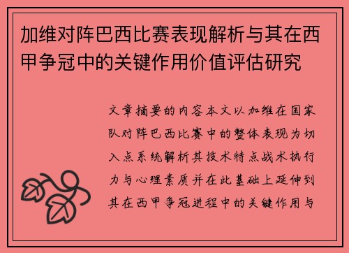 加维对阵巴西比赛表现解析与其在西甲争冠中的关键作用价值评估研究 加维对阵巴西比赛表现解析与其在西甲争冠中的关键作用价值评估研究