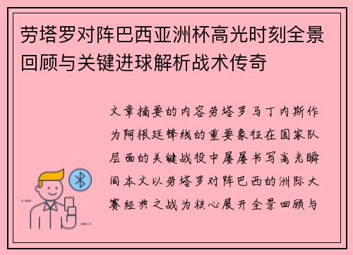 劳塔罗对阵巴西亚洲杯高光时刻全景回顾与关键进球解析战术传奇 劳塔罗对阵巴西亚洲杯高光时刻全景回顾与关键进球解析战术传奇