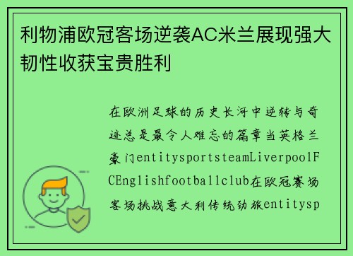 利物浦欧冠客场逆袭AC米兰展现强大韧性收获宝贵胜利