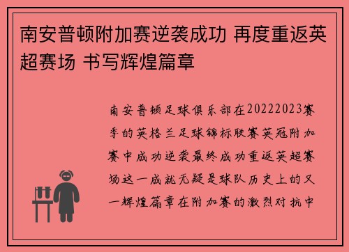 南安普顿附加赛逆袭成功 再度重返英超赛场 书写辉煌篇章 南安普顿附加赛逆袭成功 再度重返英超赛场 书写辉煌篇章