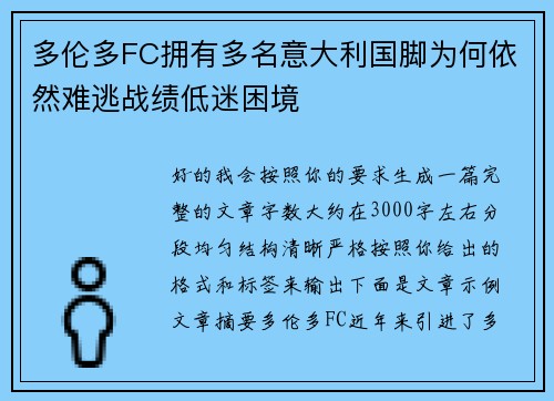多伦多FC拥有多名意大利国脚为何依然难逃战绩低迷困境 多伦多FC拥有多名意大利国脚为何依然难逃战绩低迷困境