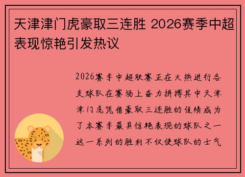 天津津门虎豪取三连胜 2026赛季中超表现惊艳引发热议 天津津门虎豪取三连胜 2026赛季中超表现惊艳引发热议