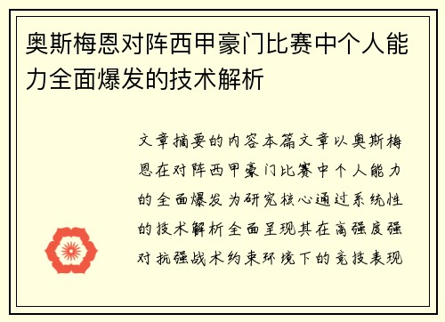 奥斯梅恩对阵西甲豪门比赛中个人能力全面爆发的技术解析 奥斯梅恩对阵西甲豪门比赛中个人能力全面爆发的技术解析