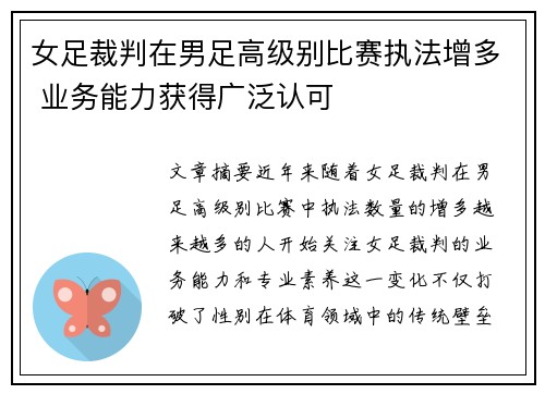 女足裁判在男足高级别比赛执法增多 业务能力获得广泛认可 女足裁判在男足高级别比赛执法增多 业务能力获得广泛认可