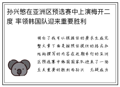 孙兴慜在亚洲区预选赛中上演梅开二度 率领韩国队迎来重要胜利