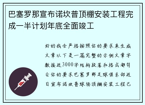 巴塞罗那宣布诺坎普顶棚安装工程完成一半计划年底全面竣工 巴塞罗那宣布诺坎普顶棚安装工程完成一半计划年底全面竣工