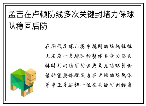 孟吉在卢顿防线多次关键封堵力保球队稳固后防 孟吉在卢顿防线多次关键封堵力保球队稳固后防